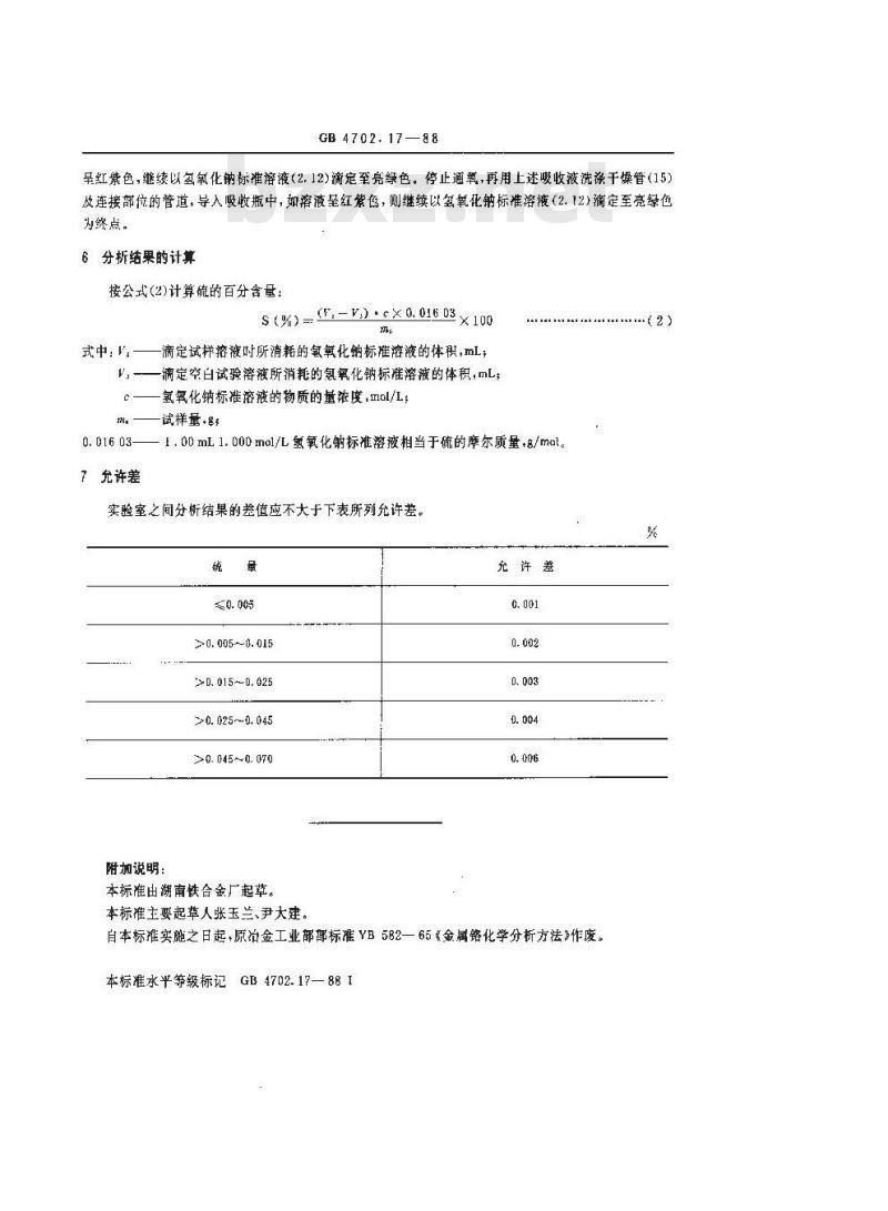 GB/T 4702.17-1988 金属铬化学分析方法 燃烧中和滴定法测定硫量 GB/T 4702.17-1988 金属铬化学分析方法 燃烧中和滴定法测定硫量