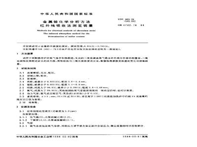 GB/T 4702.16-1988 金属铬化学分析方法 红外线吸收法测定硫量