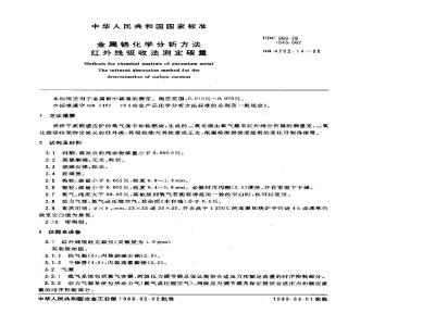 GB/T 4702.14-1988 金属铬化学分析方法 红外线吸收法测定碳量