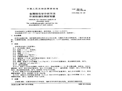 GB/T 4702.13-1987 金属铬化学分析方法 示波极谱法测定铅量
