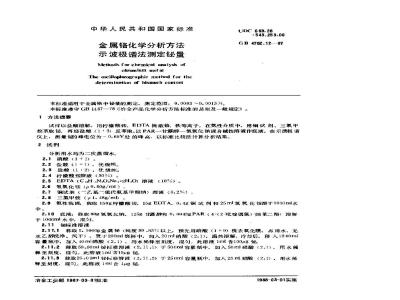 GB/T 4702.12-1987 金属铬化学分析方法 示波极谱法测定铋量