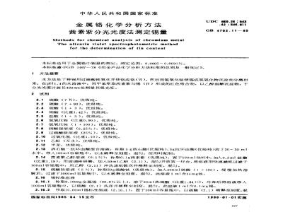 GB/T 4702.11-1985 金属铬化学分析方法 茜素紫分光光度法测定锡量