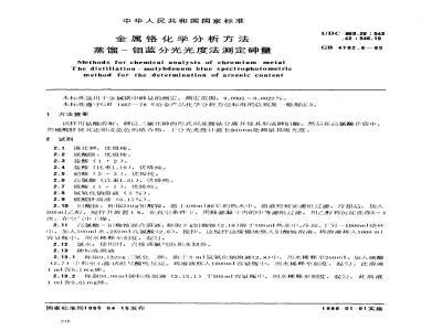 GB/T 4702.8-1985 金属铬化学分析方法 蒸馏-钼蓝分光光度法测定砷量