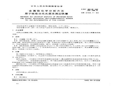 GB/T 4702.7-1984 金属铬化学分析方法 原子吸收分光光度法测定铁量