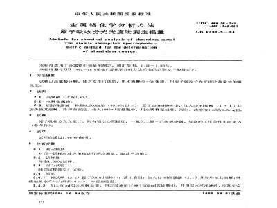 GB/T 4702.5-1984 金属铬化学分析方法 原子吸收分光光度法测定铝量