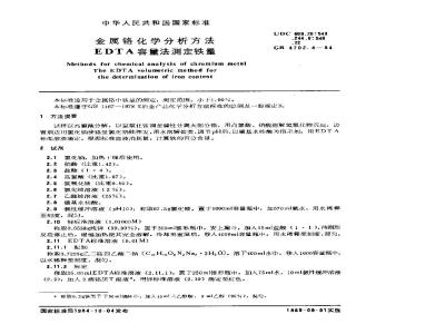 GB/T 4702.4-1984 金属铬化学分析方法 EDTA容量法测定铁量