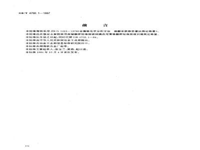 GB/T 4702.1-1997 金属铬化学分析方法 硫酸亚铁铵容量法测定铬量