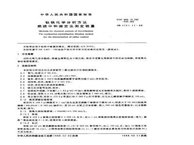 GB/T 4701.11-1988 钛铁化学分析方法 燃烧中和滴定法测定硫量