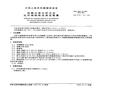 GB/T 4701.10-1988 钛铁化学分析方法 红外线吸收法测定硫量