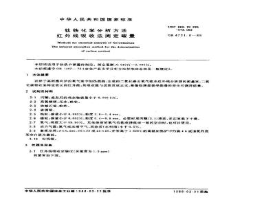 GB/T 4701.8-1988 钛铁化学分析方法 红外线吸收法测定碳量