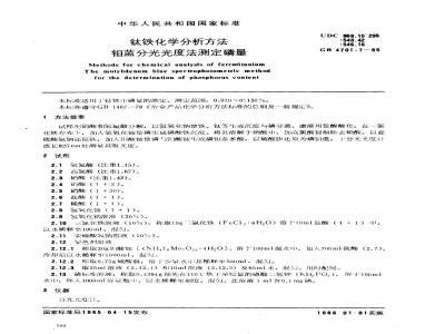 GB/T 4701.7-1985 钛铁化学分析方法 钼蓝分光光度法测定磷量