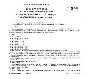 GB/T 4701.6-1984 钛铁化学分析方法 8-羟基喹啉容量法测定铝量