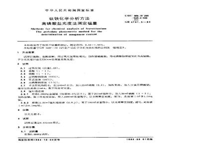 GB/T 4701.5-1984 钛铁化学分析方法 高碘酸盐光度法测定锰量