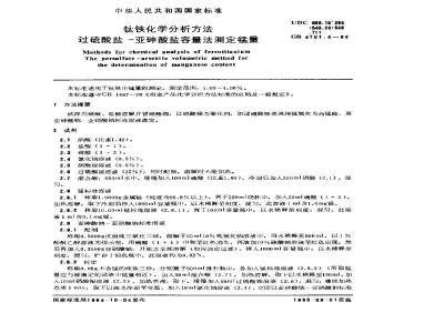GB/T 4701.4-1984 钛铁化学分析方法 过硫酸盐-亚砷酸盐容量法测定锰量
