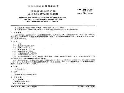 GB/T 4701.3-1984 钛铁化学分析方法 铜试剂光度法测定铜量