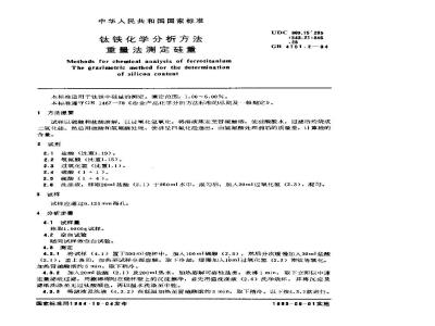 GB/T 4701.2-1984 钛铁化学分析方法 重量法测定硅量