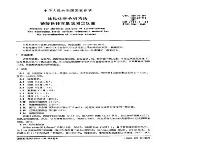 GB/T 4701.1-1984 钛铁化学分析方法 硫酸铁铵容量法测定钛量
