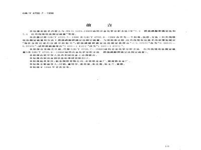 GB/T 4700.7-1998 硅钙合金化学分析方法 红外线吸收法和燃烧碘酸钾滴定法 测定硫量