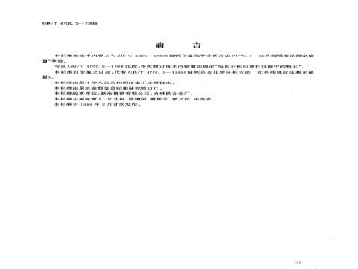 GB/T 4700.5-1998 硅钙合金化学分析方法 红外线吸收法测定碳量