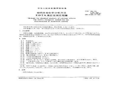 GB/T 4700.3-1984 硅钙合金化学分析方法 EDTA滴定法测定铝量