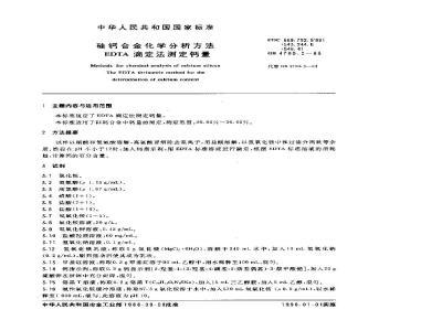 GB/T 4700.2-1988 硅钙合金化学分析方法 EDTA滴定法测定钙量