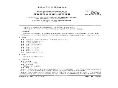 GB/T 4700.1-1984 硅钙合金化学分析方法 高氯酸脱水重量法测定硅量