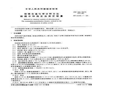 GB/T 4699.7-1988 硅铬合金化学分析方法 燃烧中和滴定法测定硫量