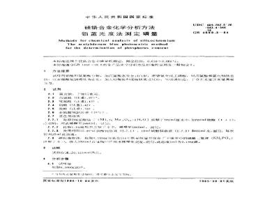 GB/T 4699.3-1984 硅铬合金化学分析方法 钼蓝光度法测定磷量