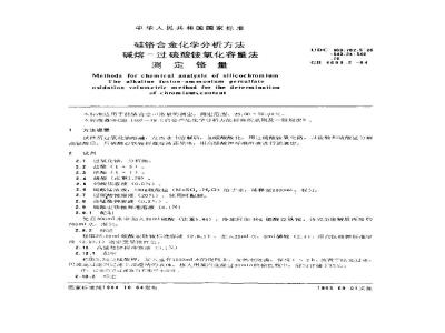 GB/T 4699.2-1984 硅铬合金化学分析方法 碱熔-过硫酸铵氧化容量法测定铬量