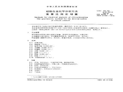 GB/T 4699.1-1984 硅铬合金化学分析方法 重量法测定硅量