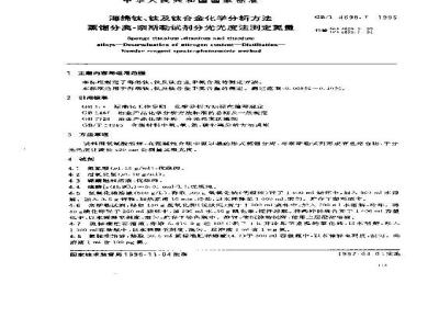 GB/T 4698.7-1996 海绵钛、钛及钛合金化学分析方法 蒸馏分离-奈斯勒试剂分光光度法测定氮量