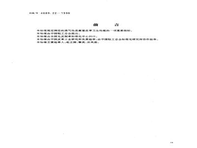 GB/T 4689.22-1996 皮革 透气性测定方法