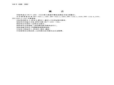 GB/T 4688-2002 纸、纸板和纸浆纤维组成的分析
