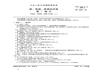 GB 4687-1984 纸、纸板、纸浆的术语第一部分