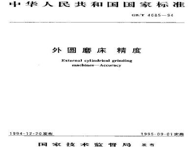 GB/T 4685-1994 外圆磨床 精度