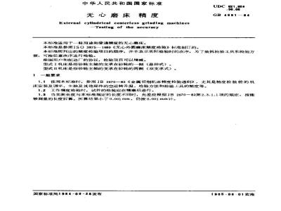 GB/T 4681-1984 无心磨床 精度