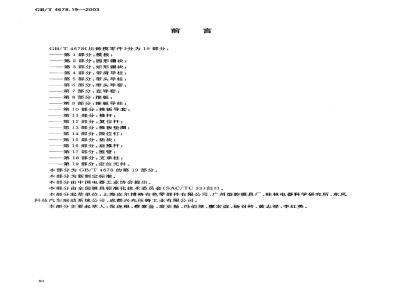 GB/T 4678.19-2003 压铸模零件 第19部分: 定位元件