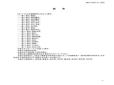 GB/T 4678.18-2003 压铸模零件 第18部分: 支承柱