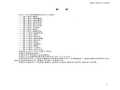 GB/T 4678.17-2003 压铸模零件 第17部分: 推管