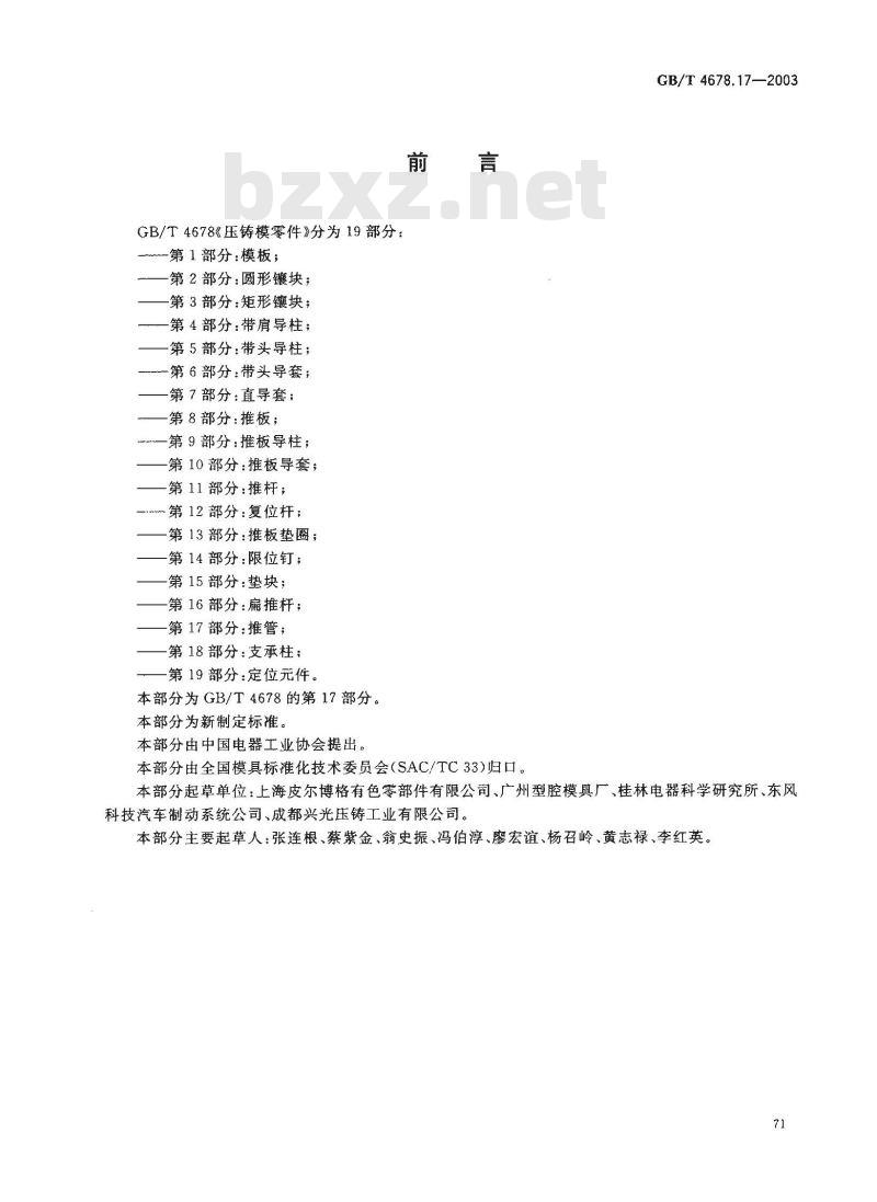 GB/T 4678.17-2003 压铸模零件 第17部分: 推管 GB/T 4678.17-2003 压铸模零件 第17部分: 推管