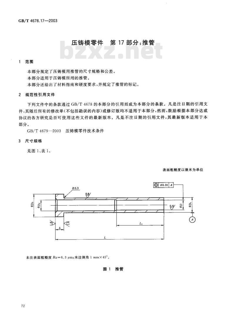 GB/T 4678.17-2003 压铸模零件 第17部分: 推管 GB/T 4678.17-2003 压铸模零件 第17部分: 推管