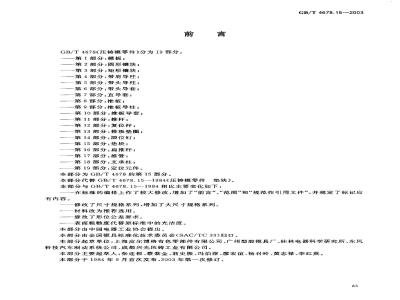 GB/T 4678.15-2003 压铸模零件 第15部分: 垫快