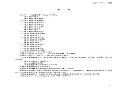 GB/T 4678.13-2003 压铸模零件 第13部分: 推板垫圈
