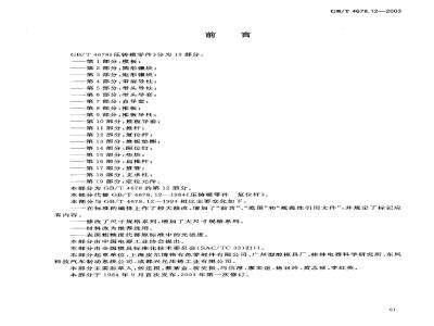 GB/T 4678.12-2003 压铸模零件 第12部分: 复位杆
