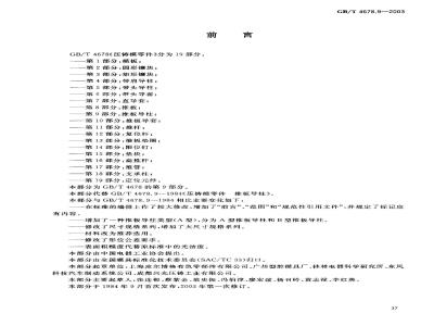 GB/T 4678.9-2003 压铸模零件 第9部分: 推板导柱