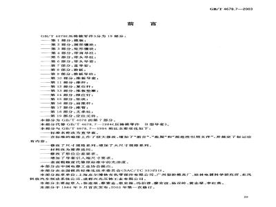 GB/T 4678.7-2003 压铸模零件 第7部分: 直导套