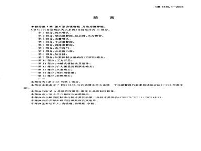 GB 5135.4-2003 自动喷水灭火系统 第4部分: 干式报警阀