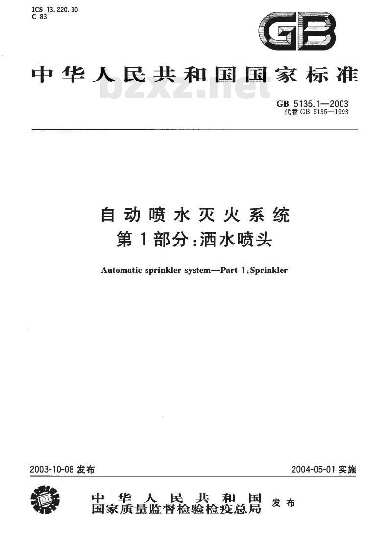 GB 5135.1-2003 自动喷水灭火系统 第1部分: 洒水喷头