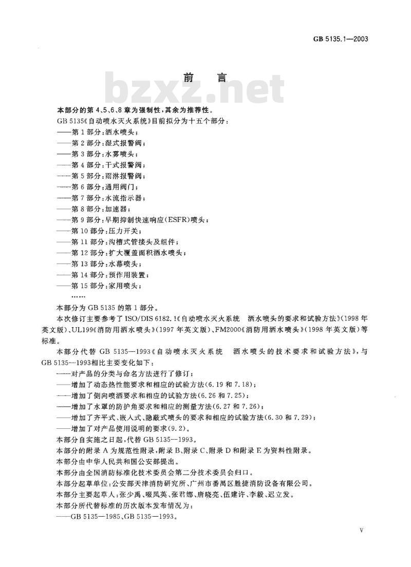 GB 5135.1-2003 自动喷水灭火系统 第1部分: 洒水喷头