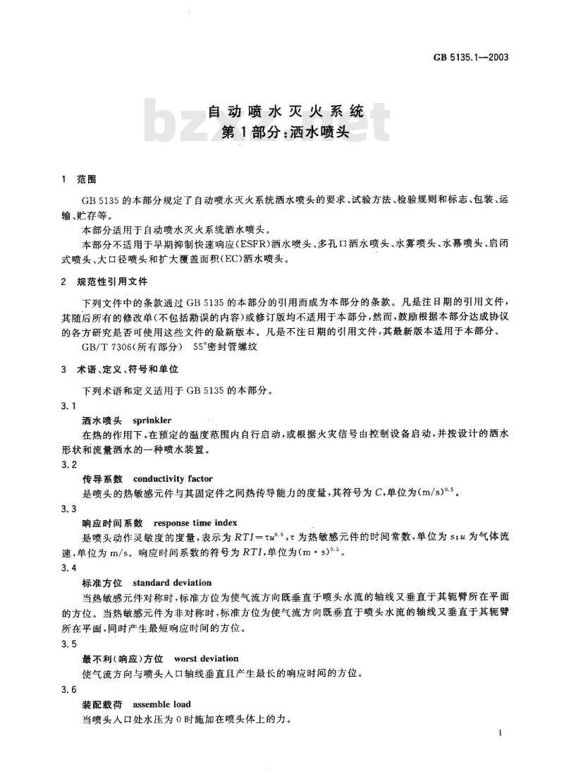 GB 5135.1-2003 自动喷水灭火系统 第1部分: 洒水喷头